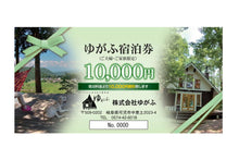 画像をギャラリービューアに読み込む, ゆがふ宿泊券 10,000円分 ※ご夫婦・ご家族限定【送料込】【送料区分 A】